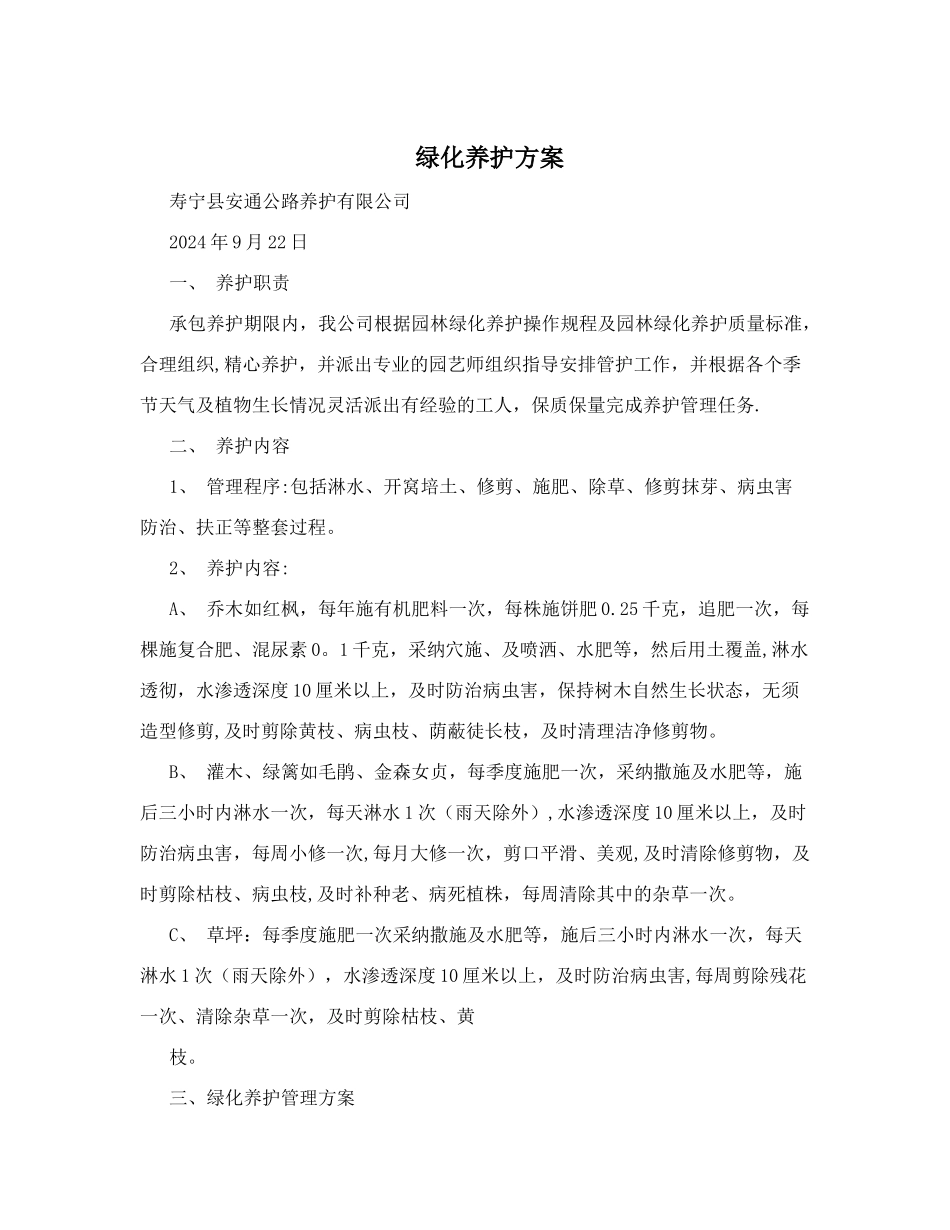 绿化养护方案44155_第1页