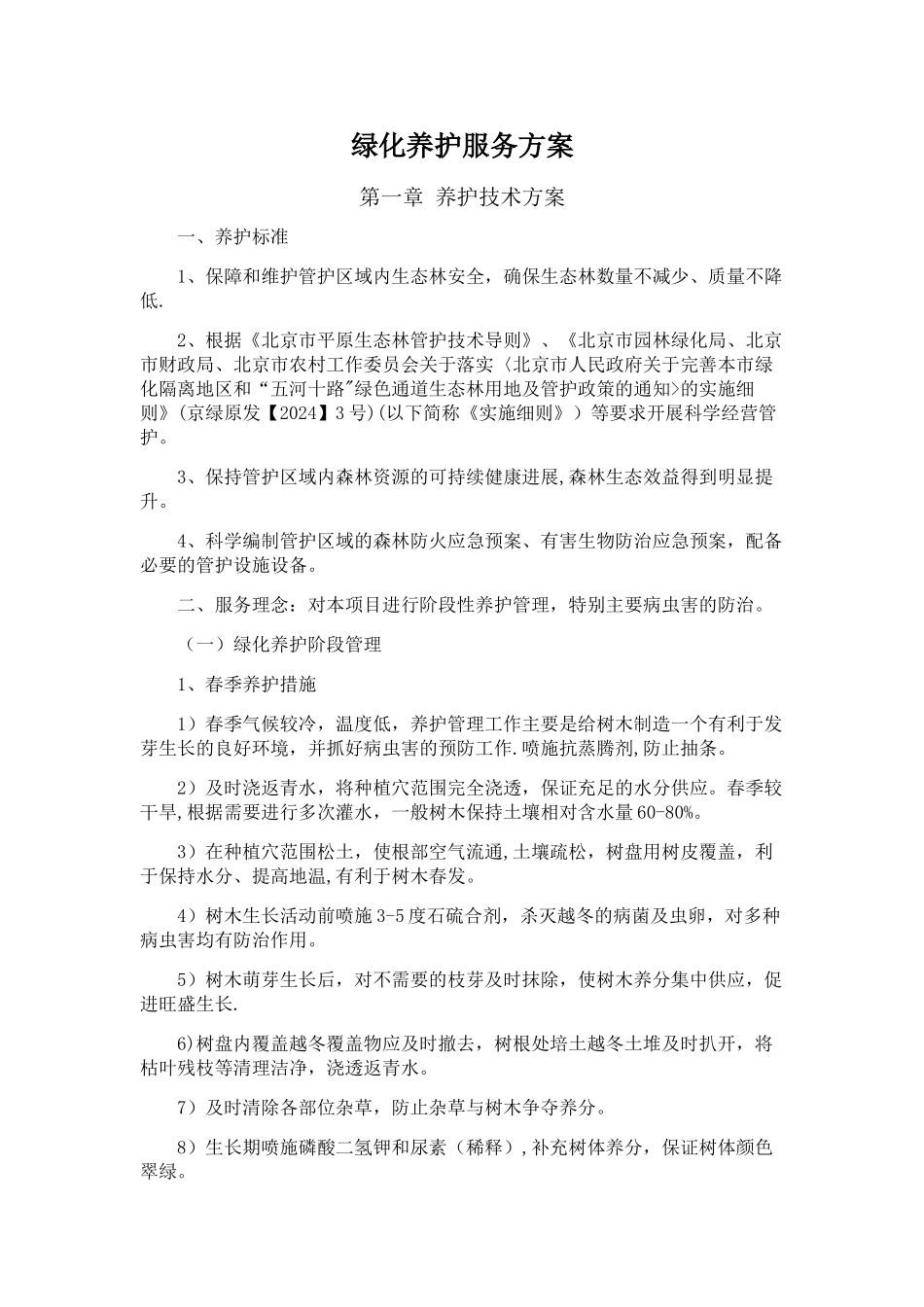 绿化养护服务方案(服务版)_第1页