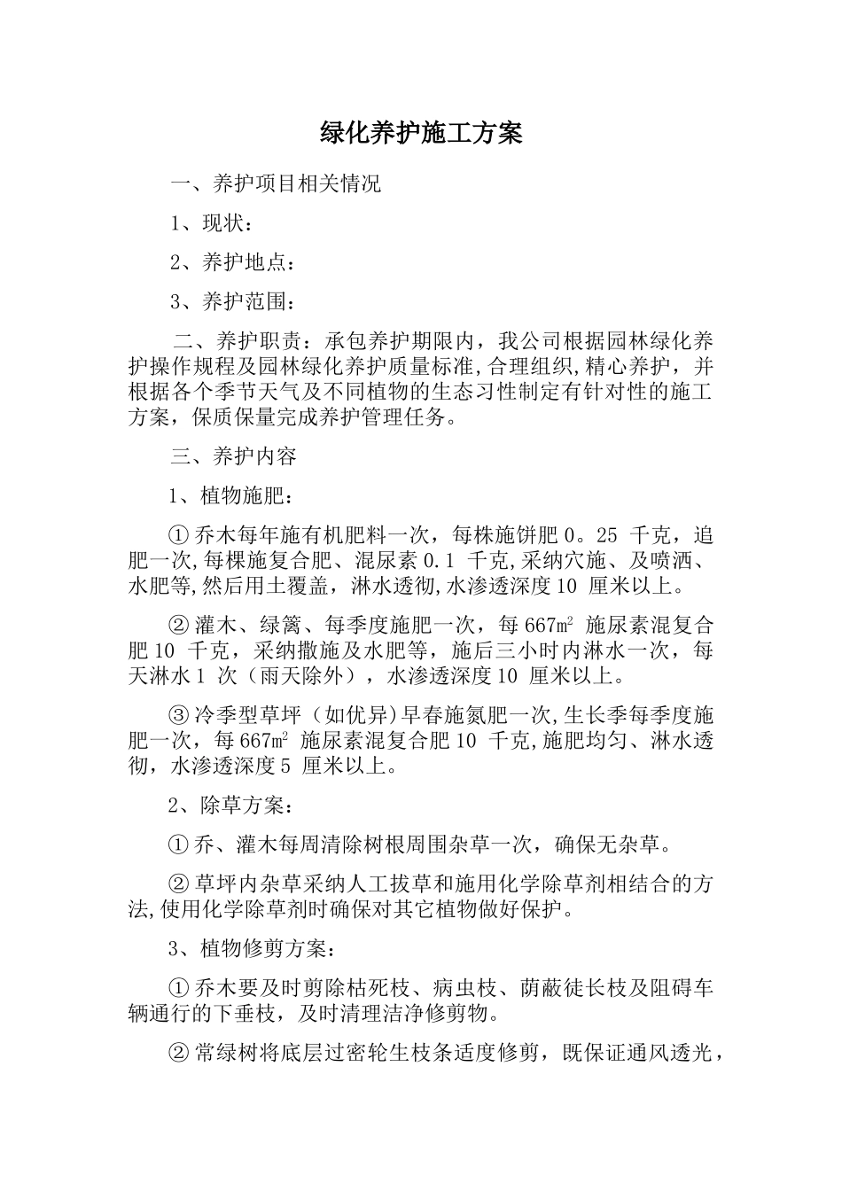 绿化养护施工方案_第1页