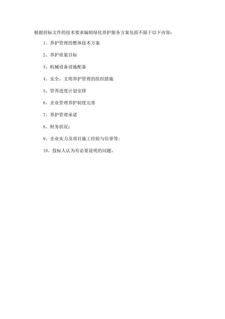 绿化养护服务方案0docx_第2页