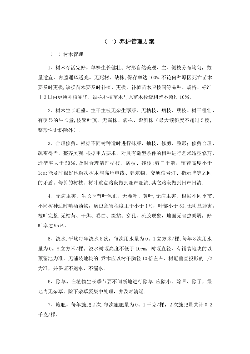 绿化养护服务方案0docx_第3页