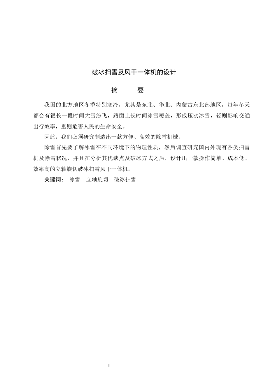 破冰扫雪及风干一体机的设计破冰扫雪及风干一体机的设计副本(2)正式_第2页