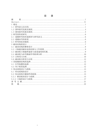 破冰扫雪及风干一体机的设计破冰扫雪及风干一体机的设计副本(2)正式