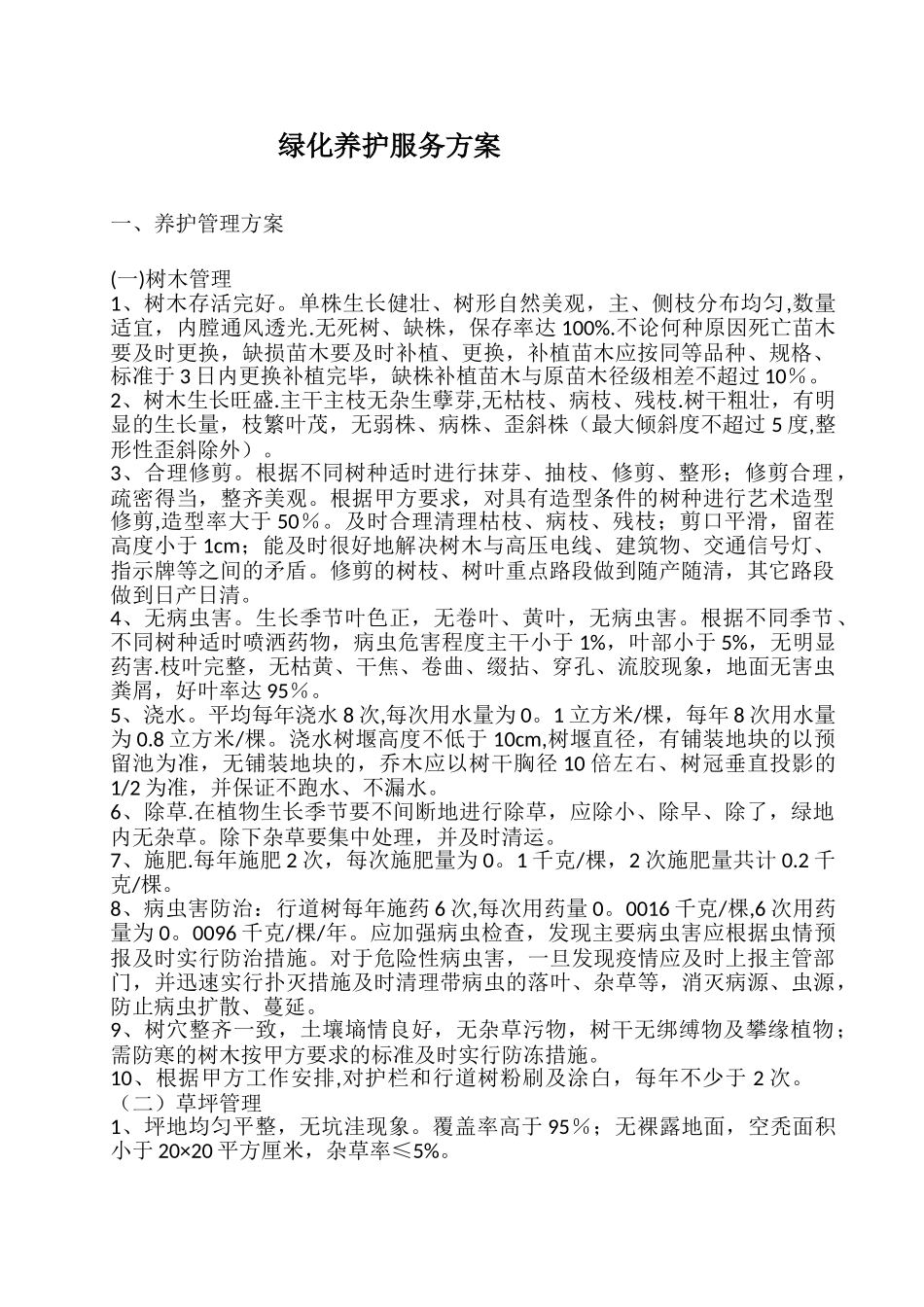 绿化养护服务方案44503_第1页