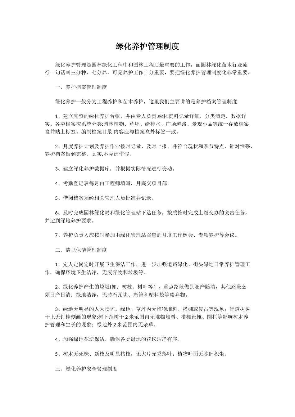 绿化养护管理制度_第1页