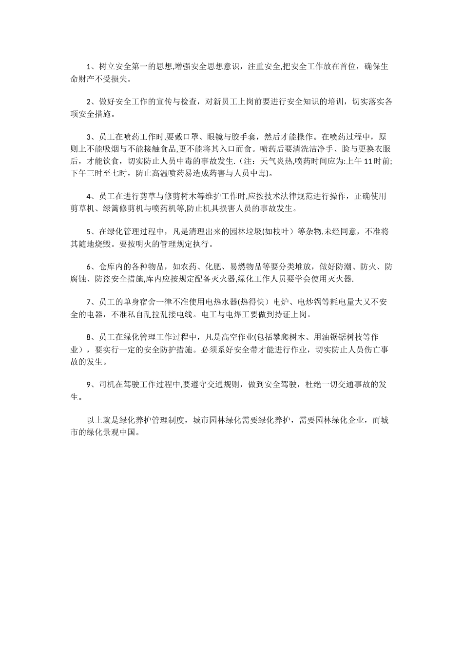 绿化养护管理制度_第2页