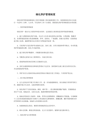 绿化养护管理制度