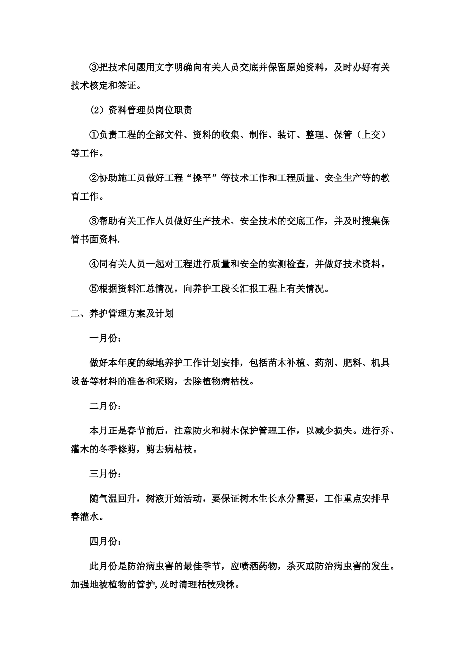 绿化养护期的组织管理方案及计划_第2页
