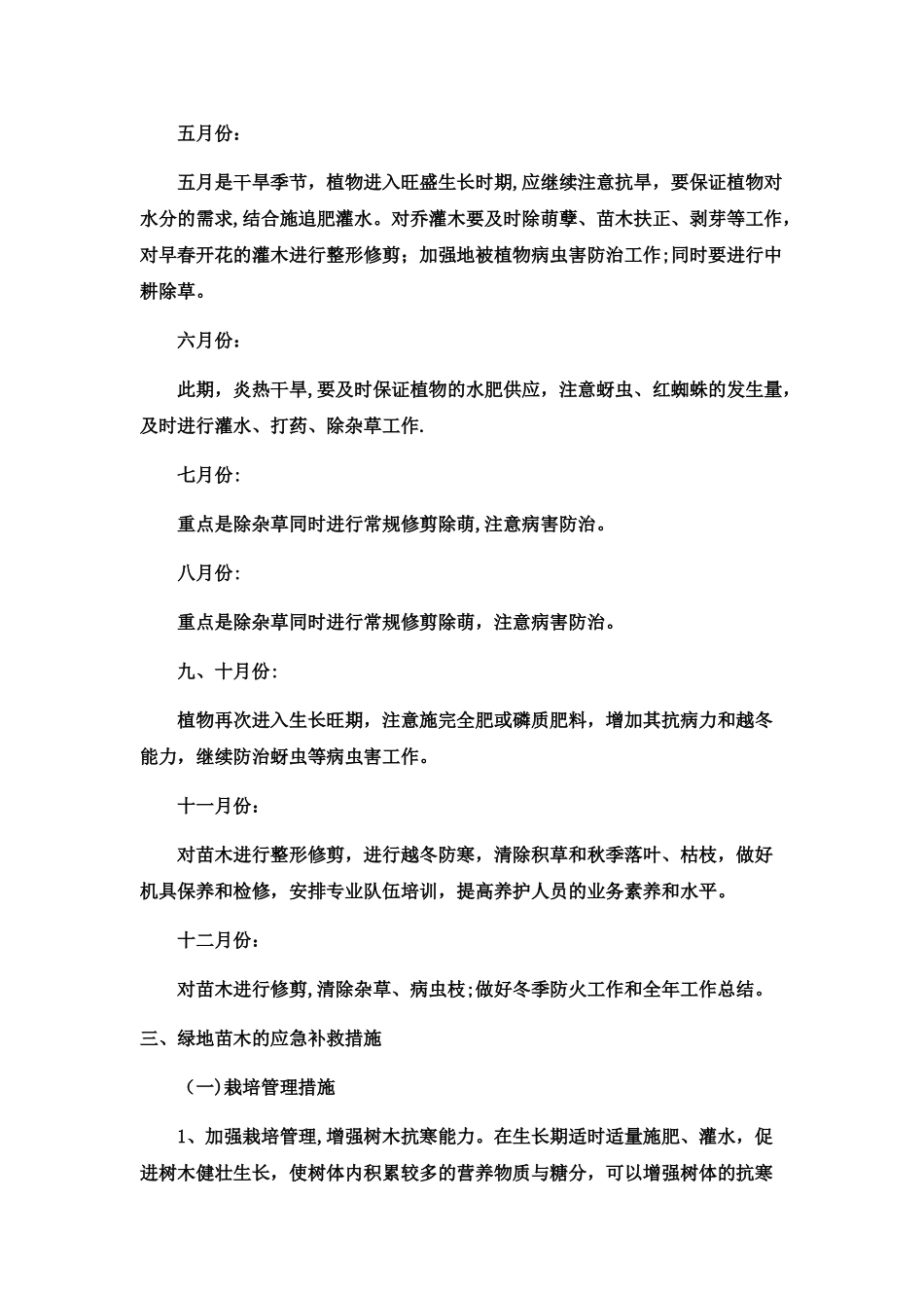 绿化养护期的组织管理方案及计划_第3页