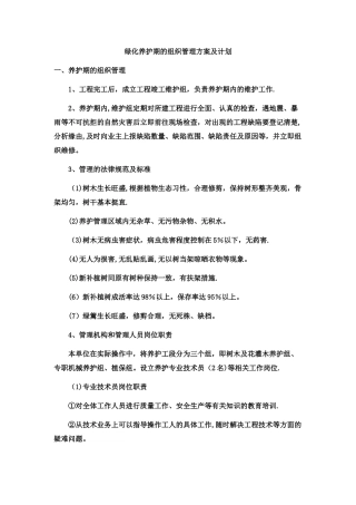 绿化养护期的组织管理方案及计划