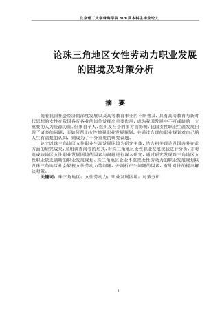 论珠三角地区女性劳动力职业发展的困境及对策分析