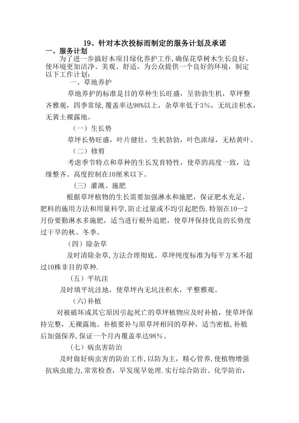 绿化养护服务计划及承诺_第1页