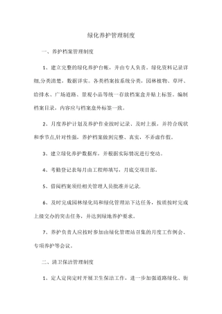 绿化养护管理制度