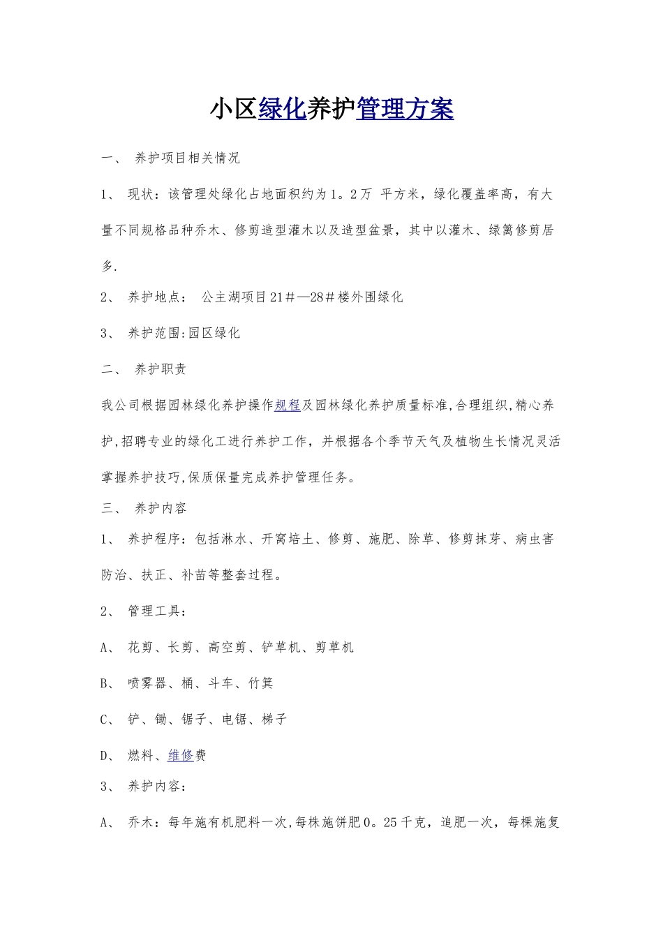 绿化养护方案44241_第1页