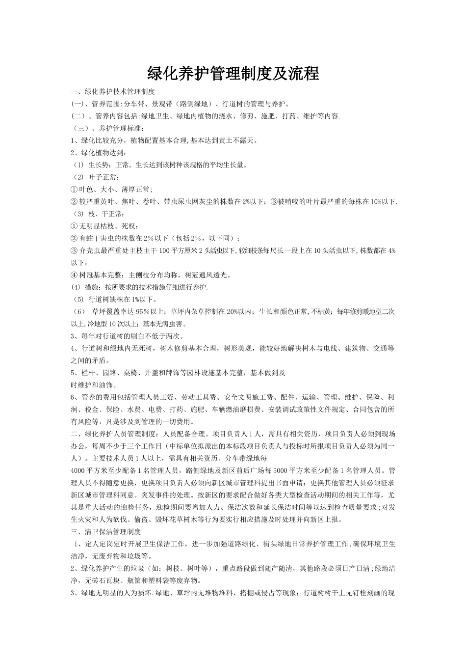 绿化养护管理制度及流程_第1页