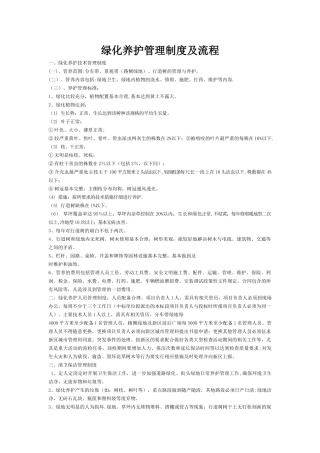 绿化养护管理制度及流程