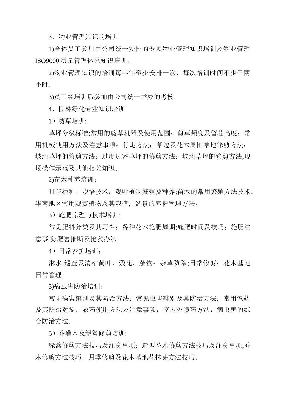绿化养护管理员工培训计划_第2页