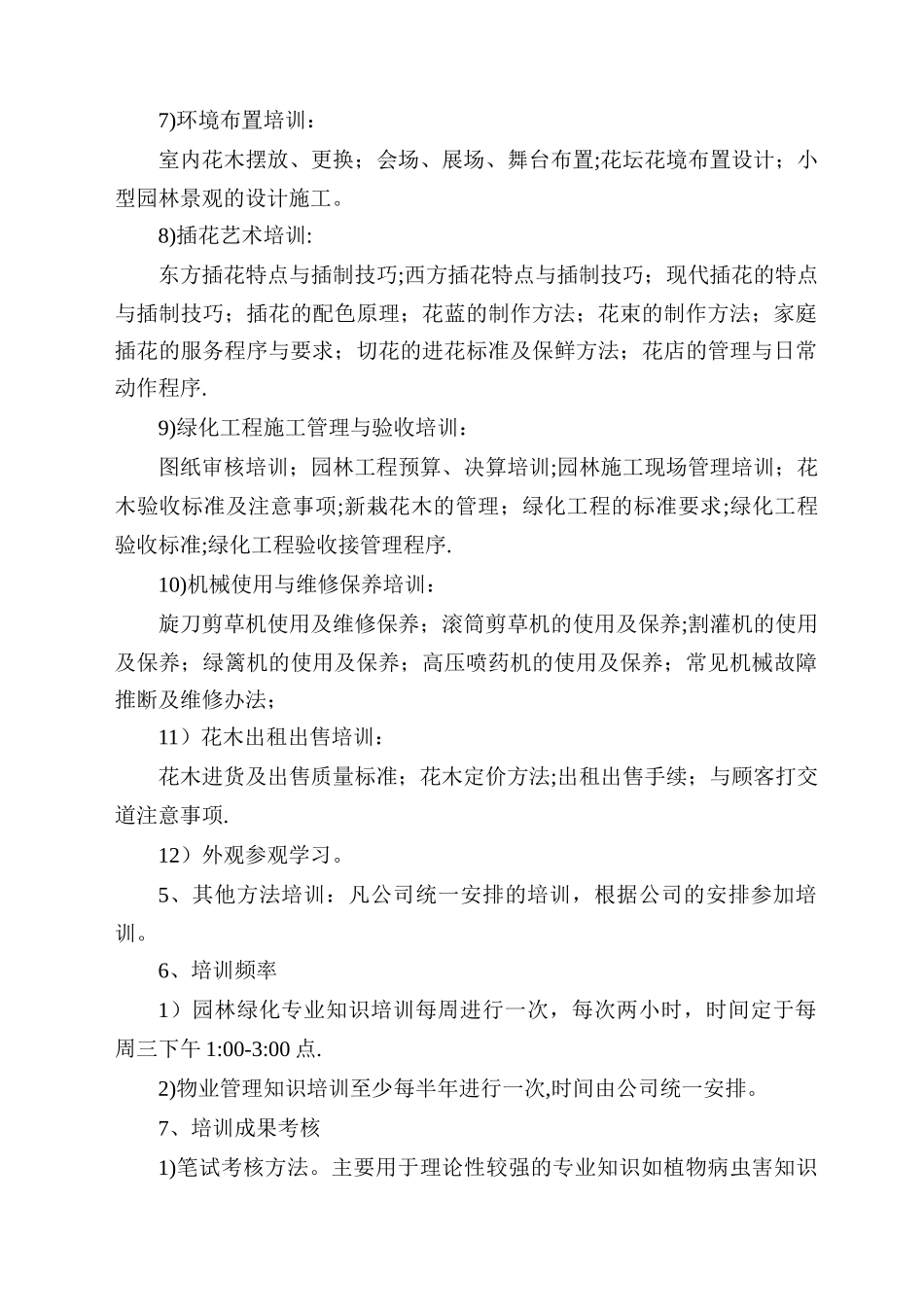 绿化养护管理员工培训计划_第3页