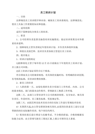 绿化养护管理员工培训计划