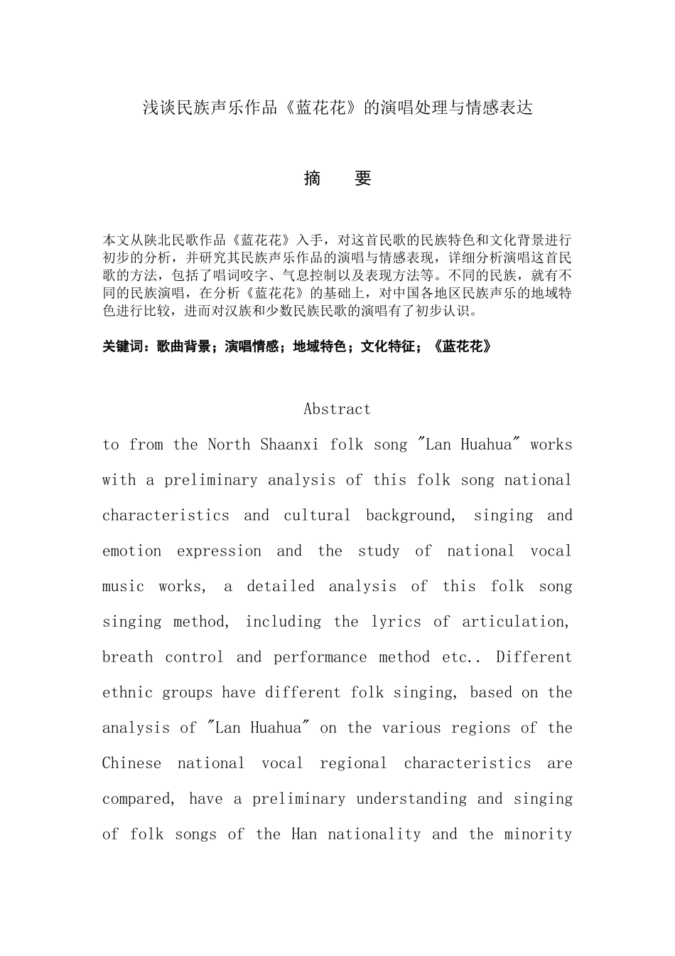 民族声乐-浅谈民族声乐作品《蓝花花》的演唱处理与情感表达_第1页