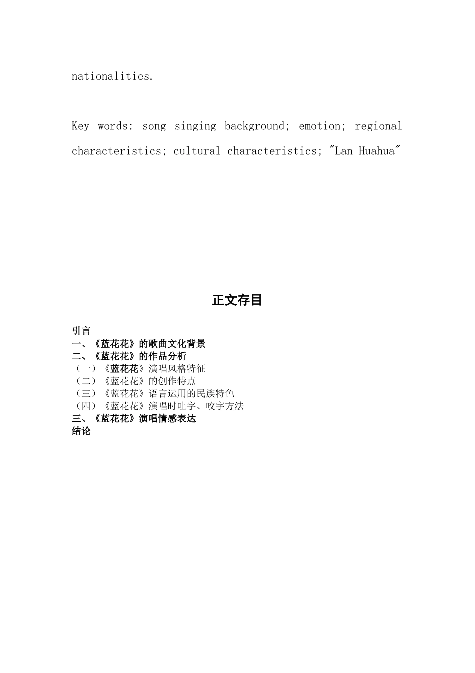 民族声乐-浅谈民族声乐作品《蓝花花》的演唱处理与情感表达_第2页