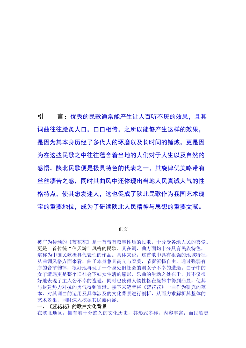 民族声乐-浅谈民族声乐作品《蓝花花》的演唱处理与情感表达_第3页