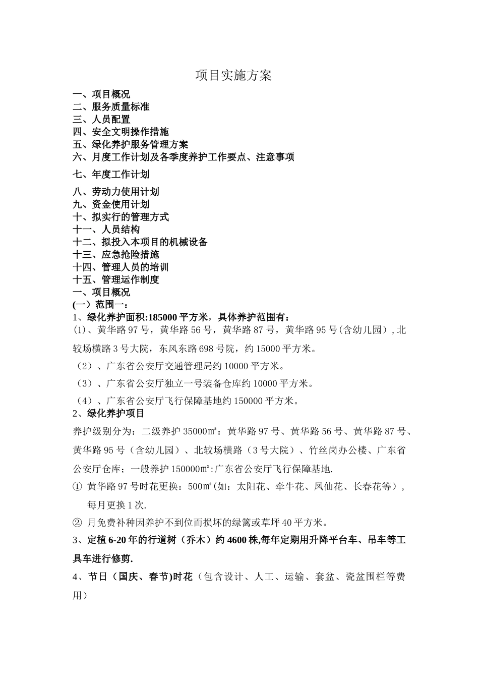 绿化养护管理方案_第1页