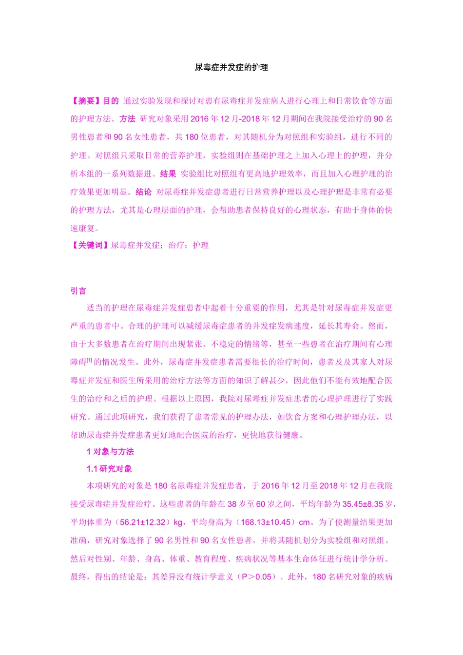 尿毒症并发症的护理 临床医学专业_第1页