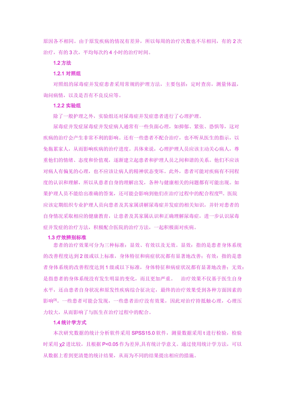 尿毒症并发症的护理 临床医学专业_第2页