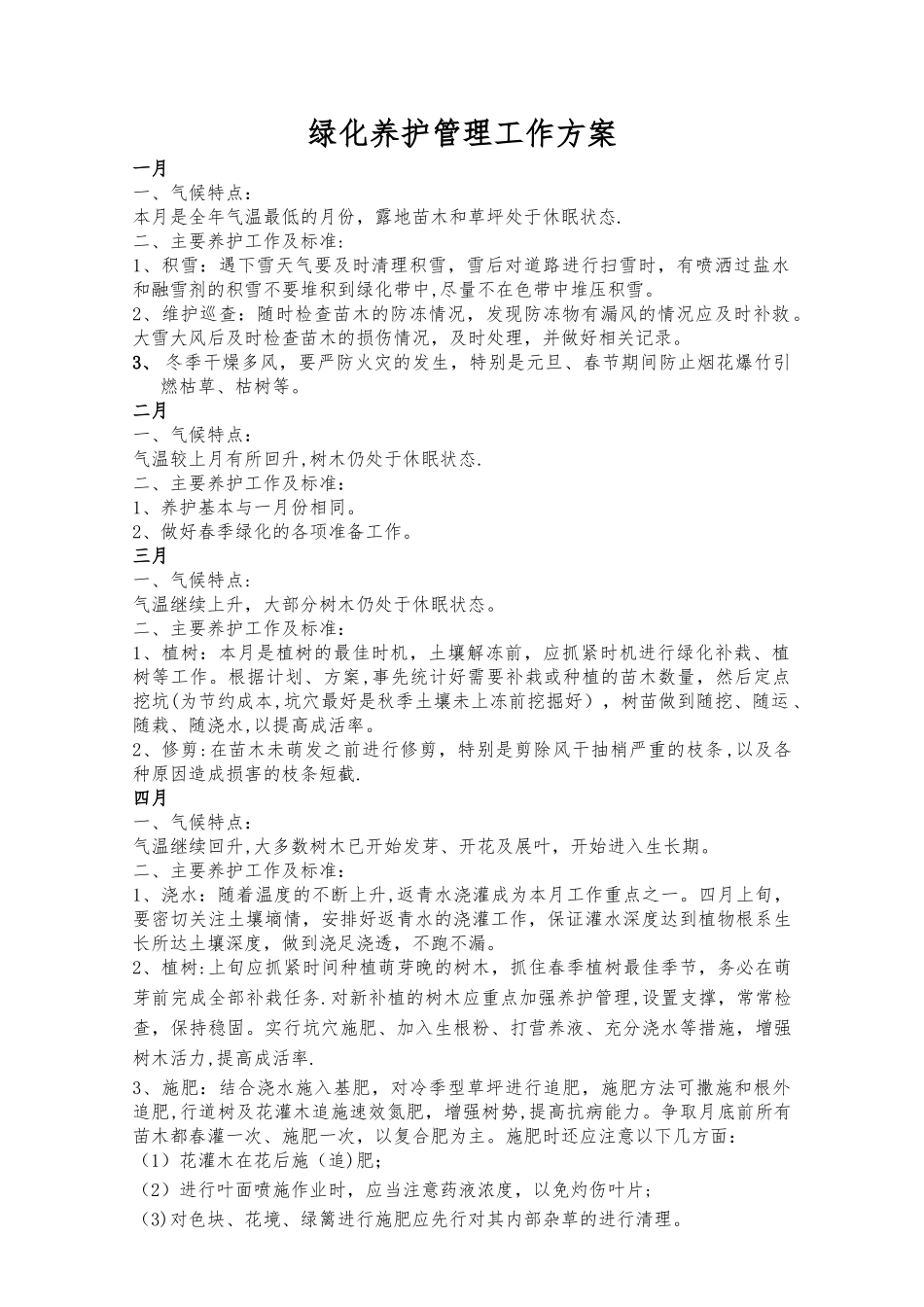绿化养护管理方案_第1页