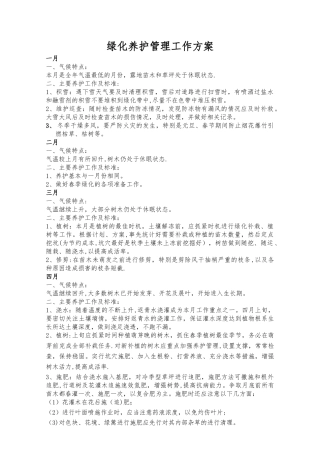 绿化养护管理方案
