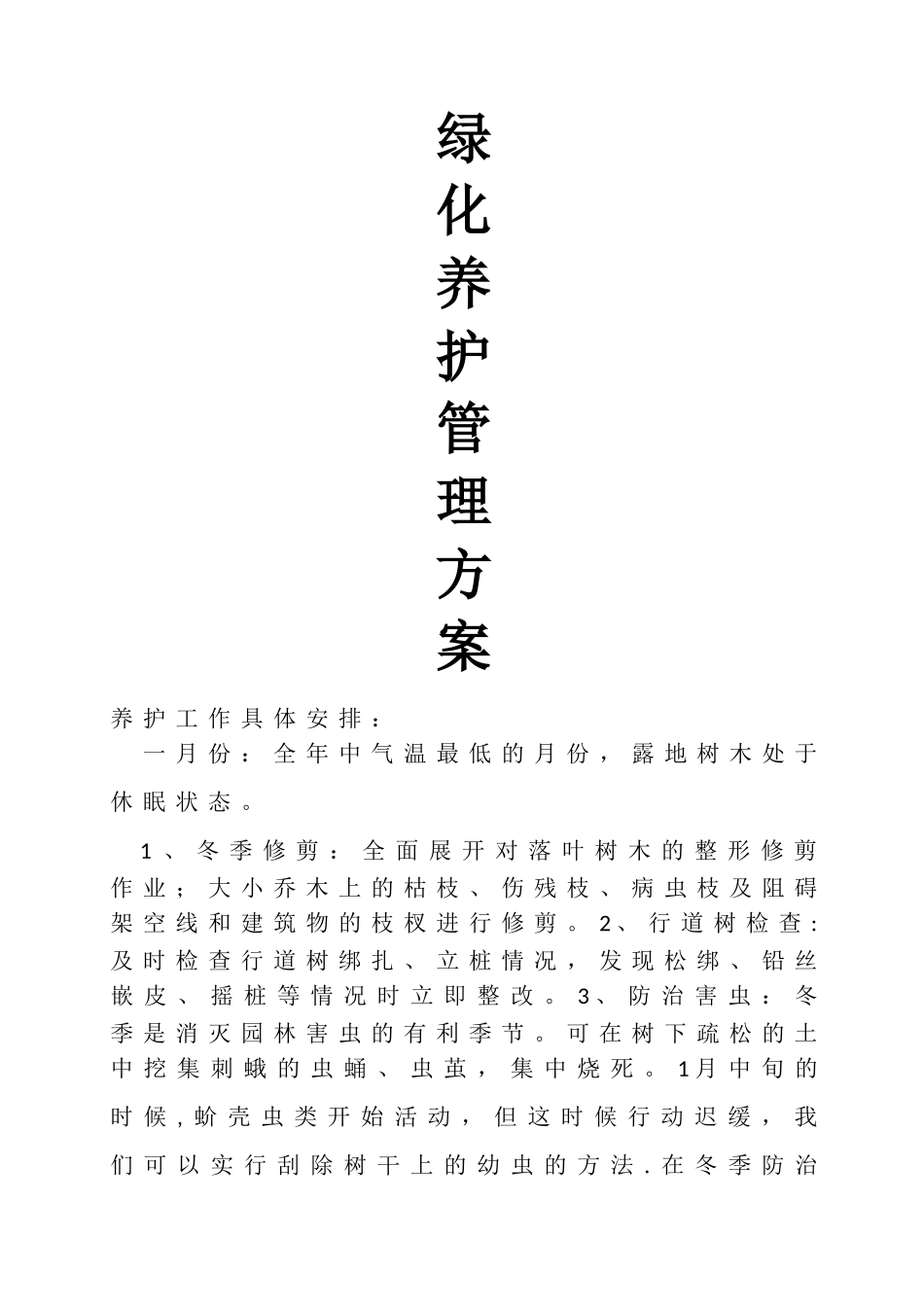 绿化养护管理方案1_第1页