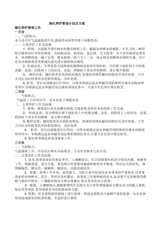 绿化养护管理计划及方案