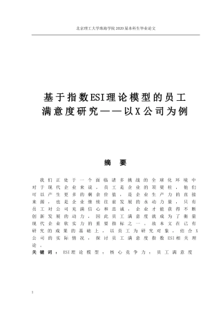 基于指数ESI理论模型的员工满意度研究