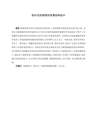 剖分式机械密封装置结构设计论文设计
