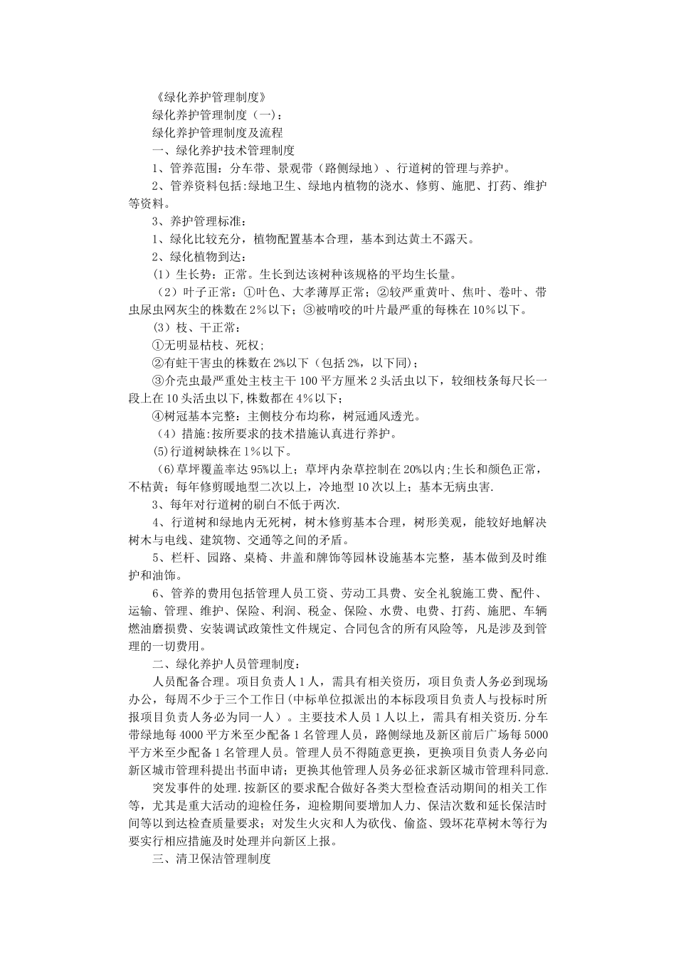 绿化养护管理制度5篇完整版_第1页