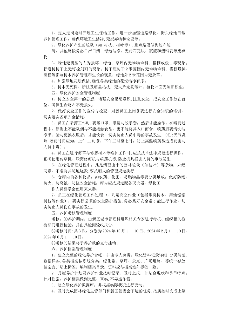 绿化养护管理制度5篇完整版_第2页
