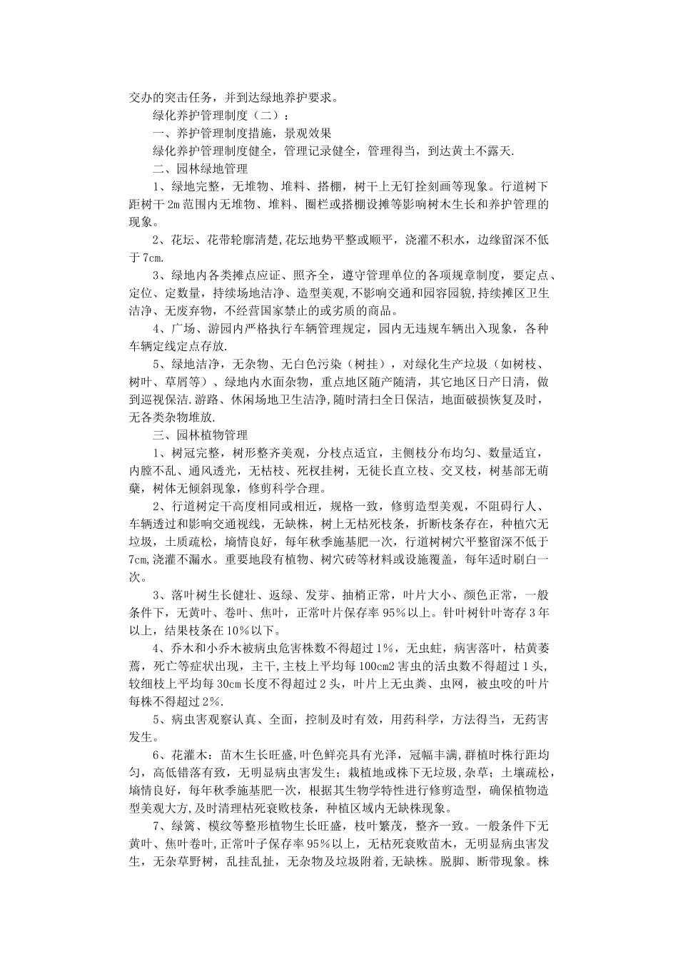 绿化养护管理制度5篇完整版_第3页