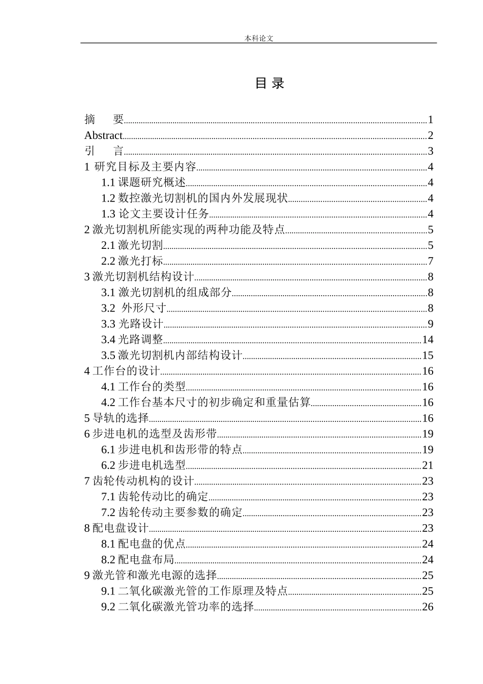 激光切割雕刻机设计和实现机械制造和自动化专业论文设计_第1页