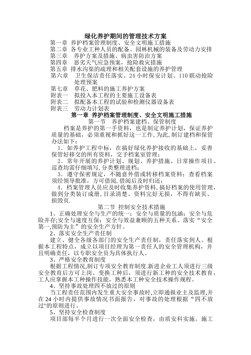 绿化养护管理技术方案_第1页