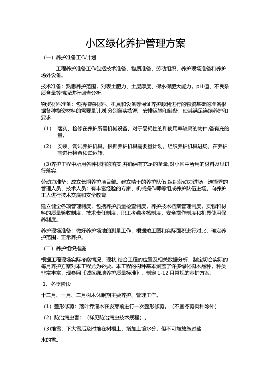 绿化养护计划_第1页