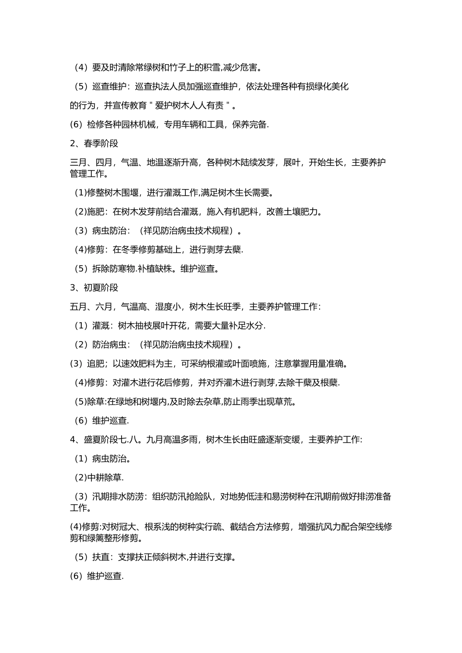 绿化养护计划_第2页