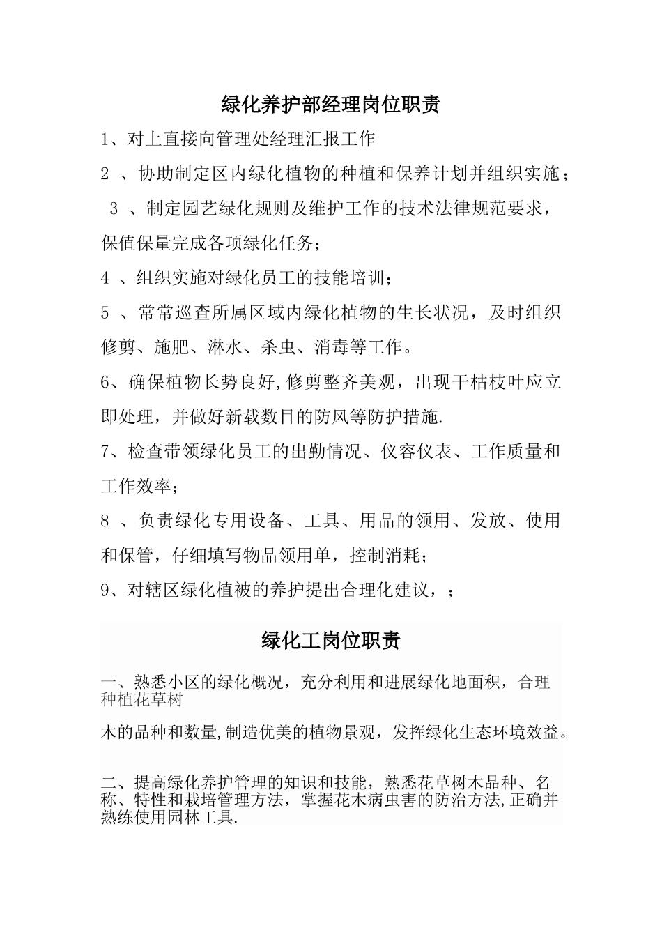 绿化养护部经理岗位职责_第1页