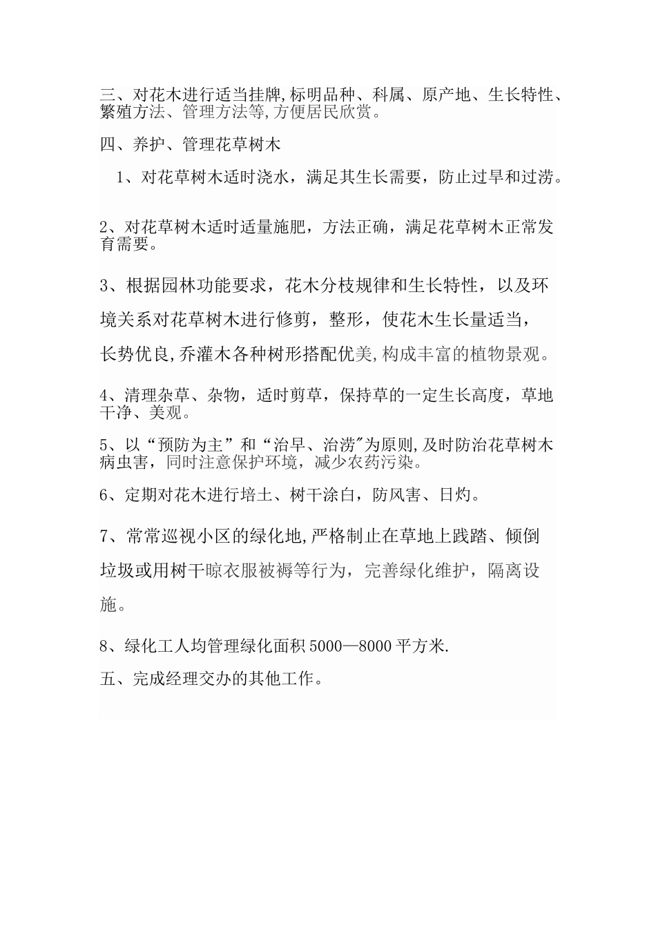 绿化养护部经理岗位职责_第2页