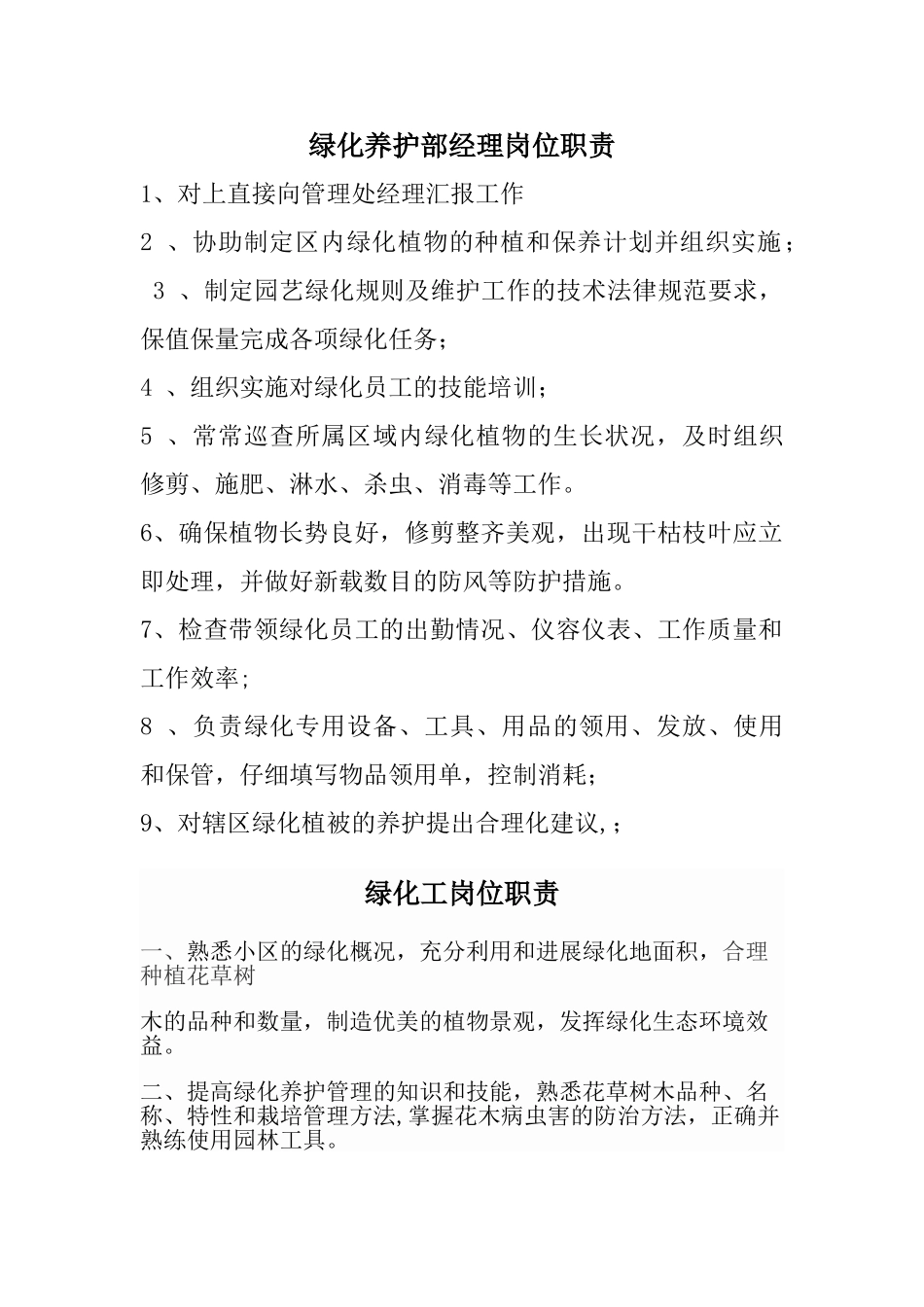 绿化养护部经理岗位职责-_第1页