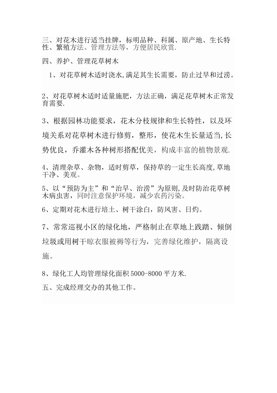 绿化养护部经理岗位职责-_第2页