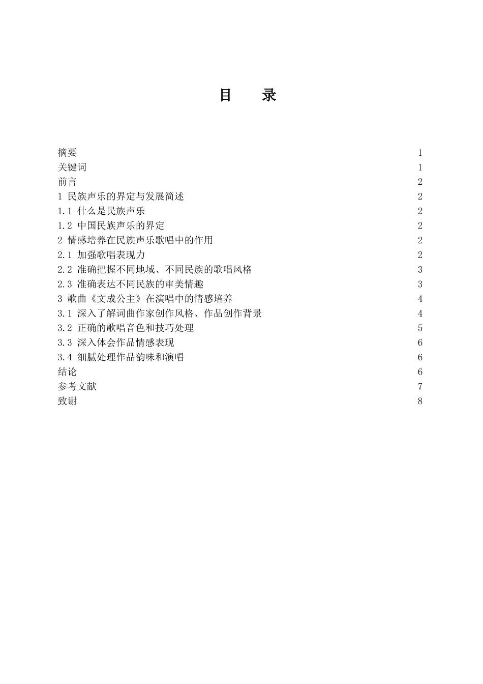 民族声乐作品在演唱中的情感培养分析——以歌曲《文成公主》为例  歌唱戏曲专业_第1页