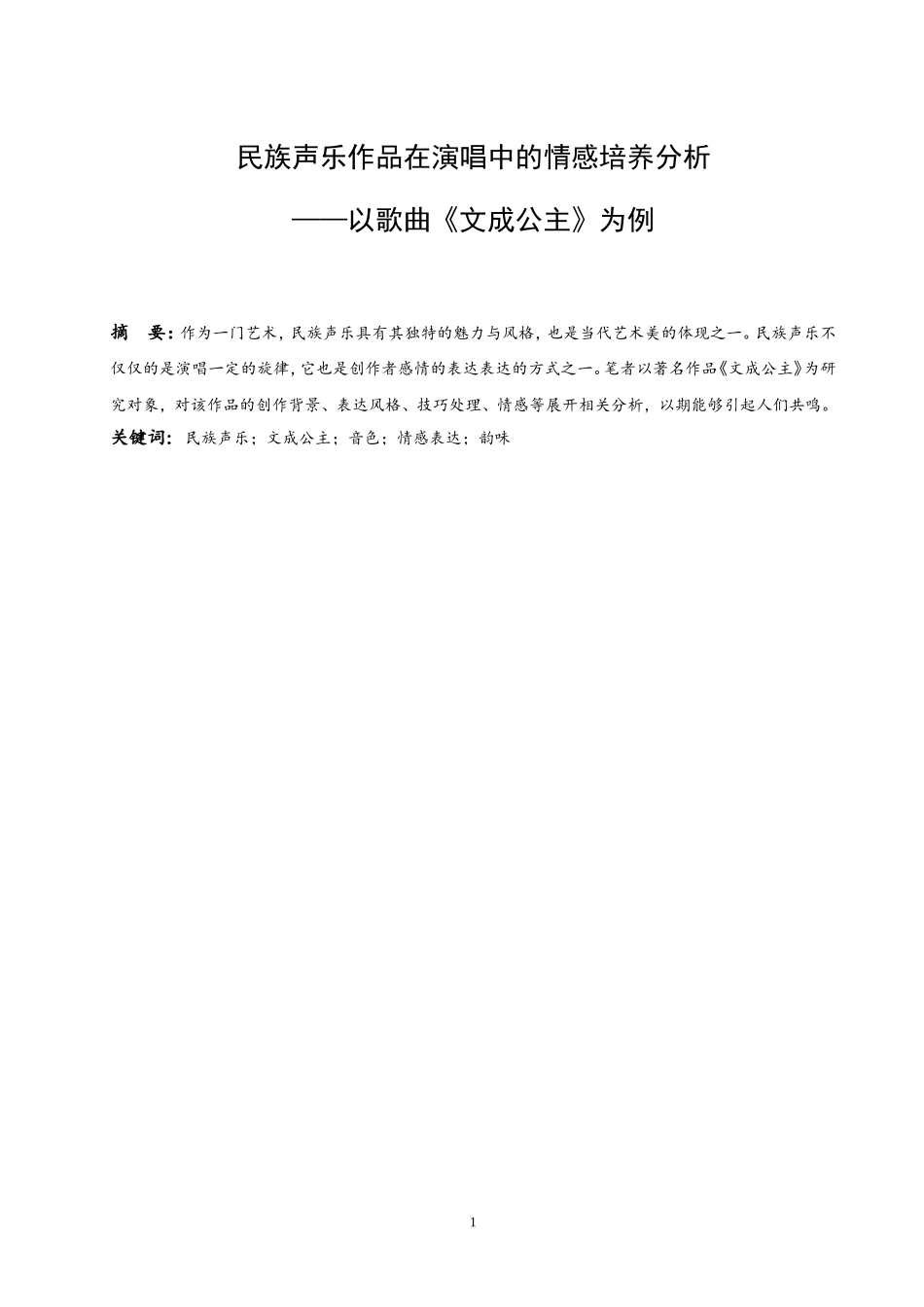 民族声乐作品在演唱中的情感培养分析——以歌曲《文成公主》为例  歌唱戏曲专业_第2页