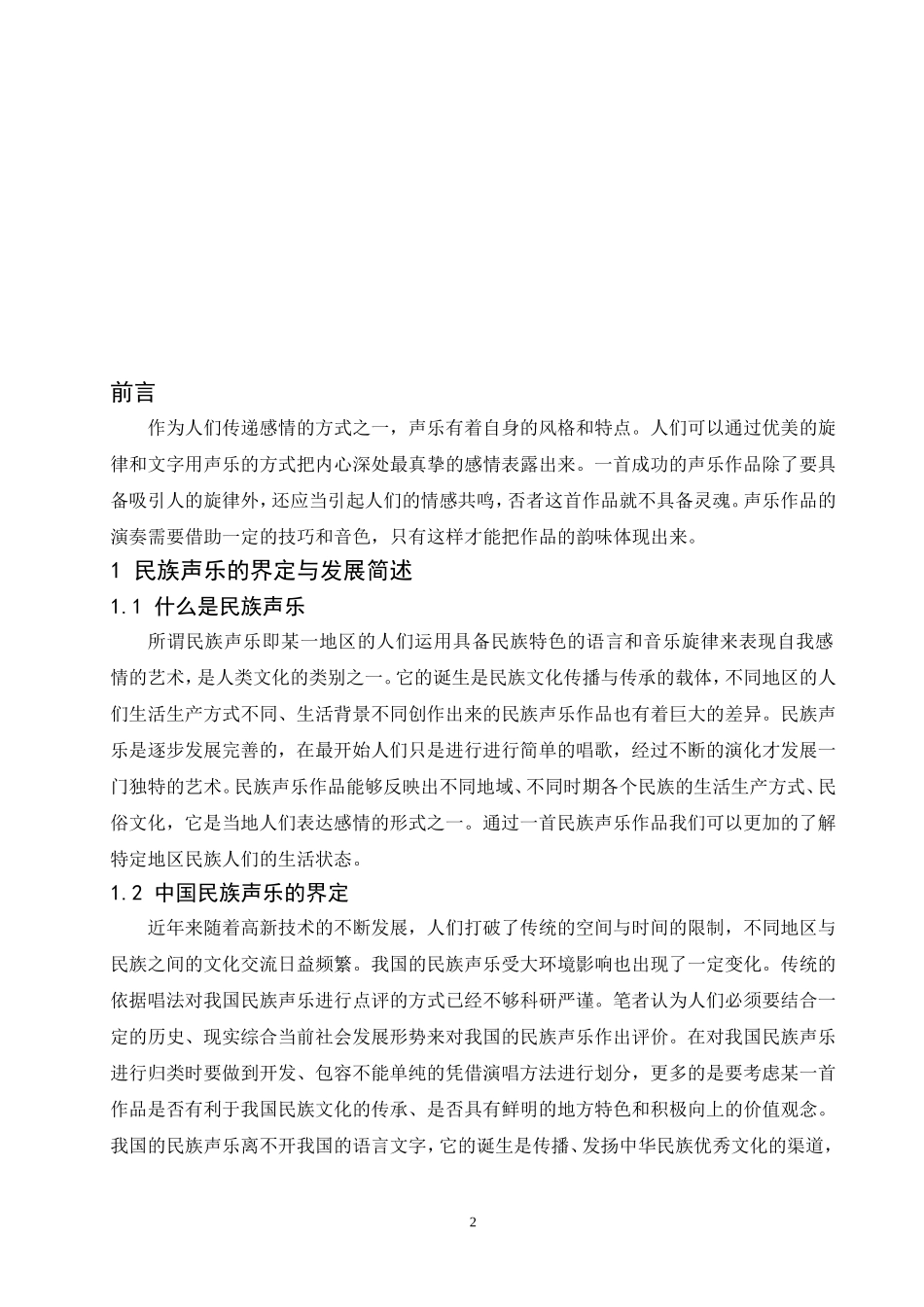 民族声乐作品在演唱中的情感培养分析——以歌曲《文成公主》为例  歌唱戏曲专业_第3页