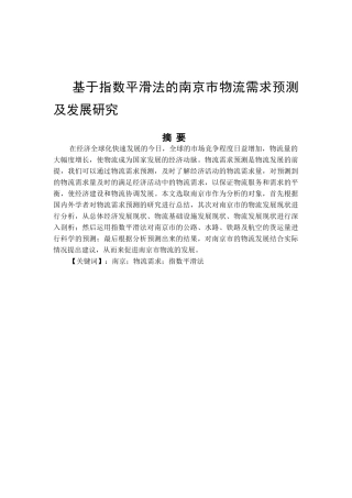 基于指数平滑法的某市物流需求预测及发展研究  物流管理展业
